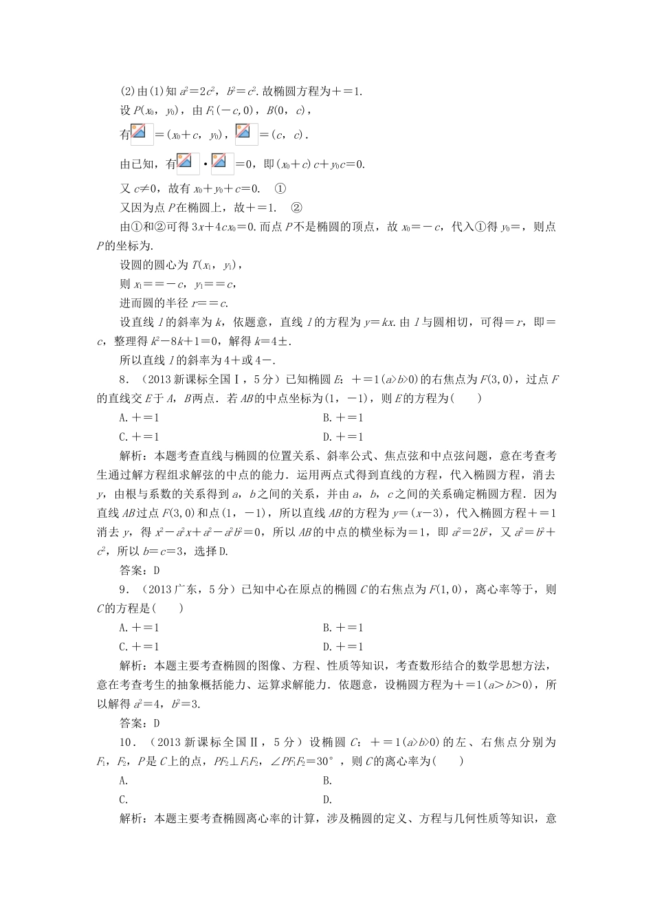 （新课标）高考数学5年真题备考题库 第八章 第5节 椭圆 理（含解析）-人教版高三全册数学试题_第3页