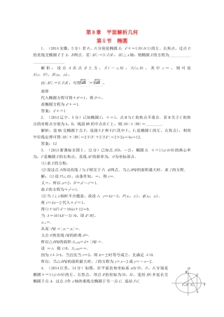 （新课标）高考数学5年真题备考题库 第八章 第5节 椭圆 理（含解析）-人教版高三全册数学试题