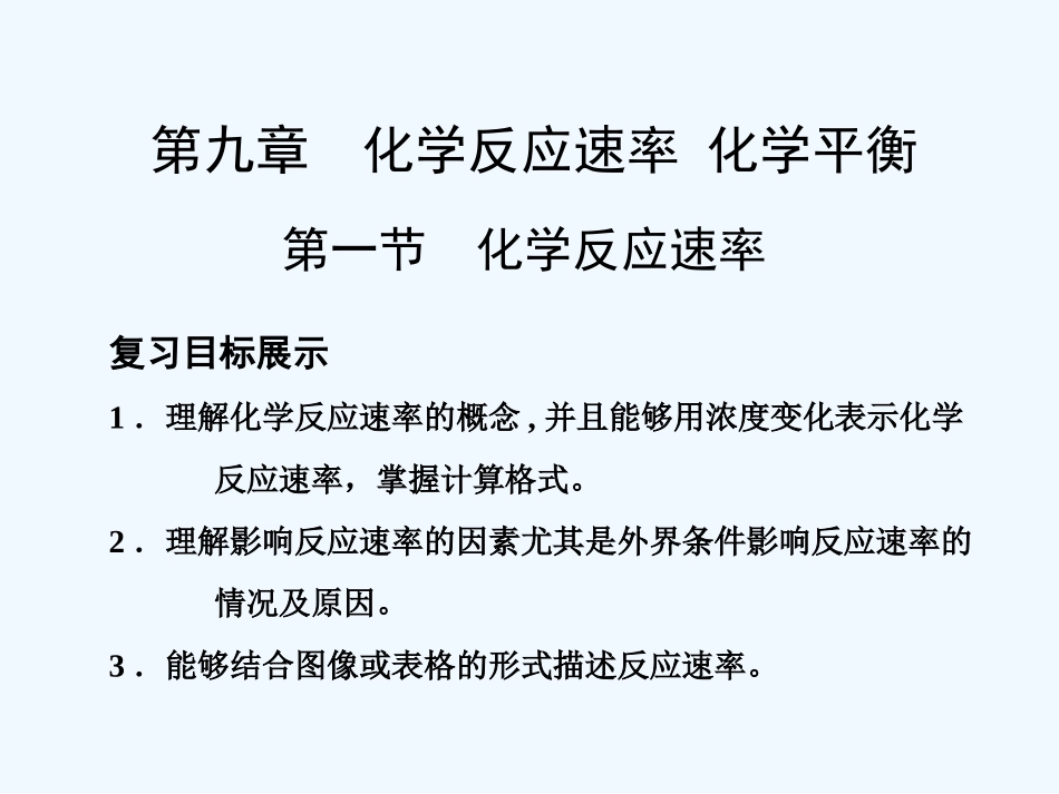 【大纲版创新设计】2011届高考化学一轮复习 第1节 化学反应速率课件 人教大纲版_第1页