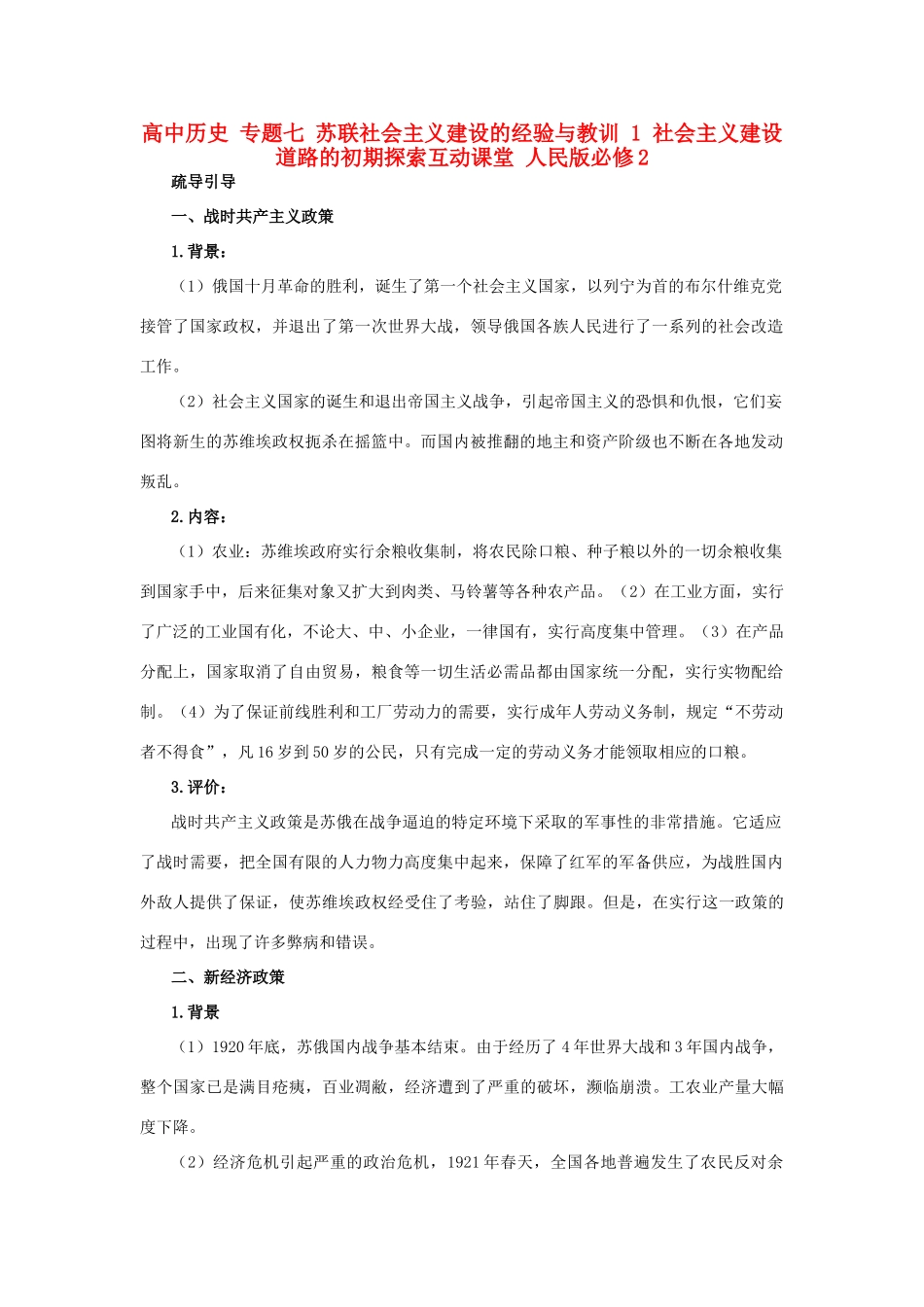 高中历史 专题七 苏联社会主义建设的经验与教训 1 社会主义建设道路的初期探索互动课堂 人民版必修2-人民版高一必修2历史试题_第1页