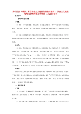 高中历史 专题七 苏联社会主义建设的经验与教训 1 社会主义建设道路的初期探索互动课堂 人民版必修2-人民版高一必修2历史试题