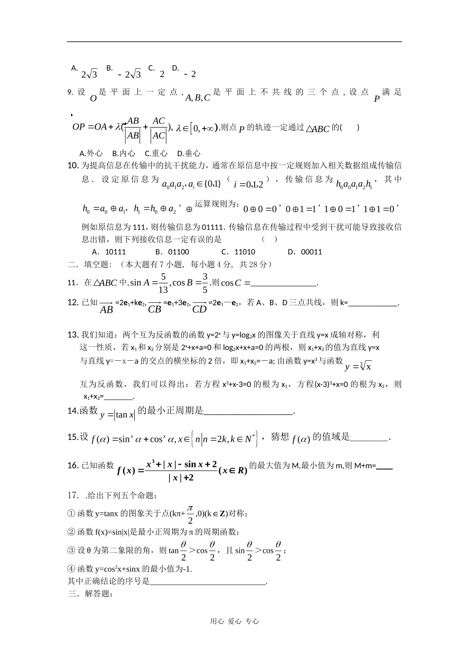 浙江省余姚中学09-10学年高一数学第二次质量检测（实验班）缺答案 新人教版 【会员独享】_第2页