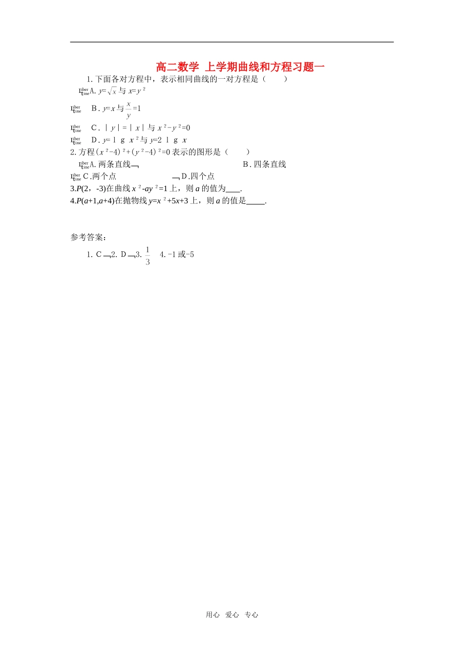 高二数学 上学期曲线和方程习题一_第1页