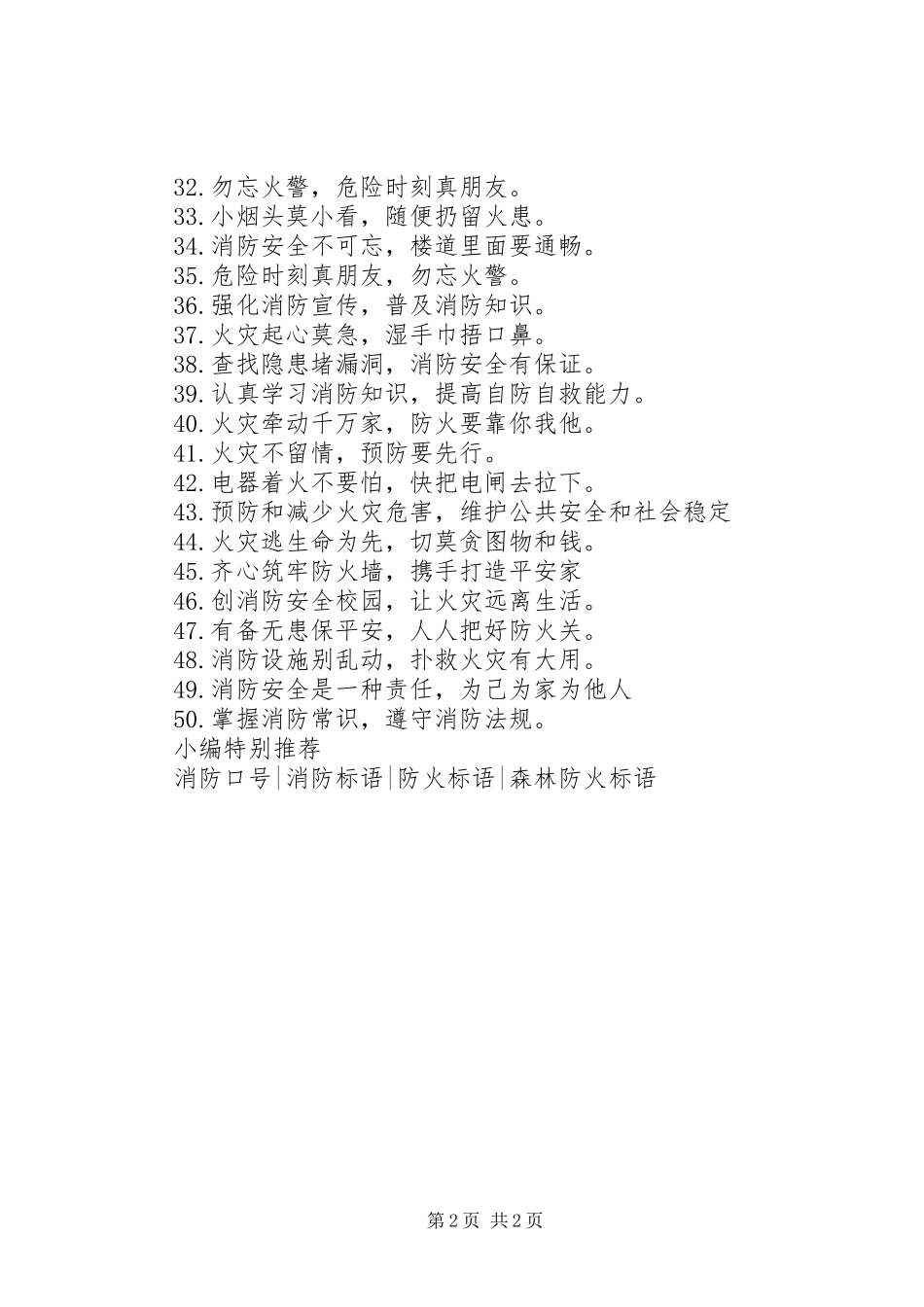 小学消防安全标语_第2页