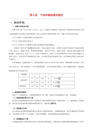 【华师大二附中，施华】重点高校自主招生高三化学辅导第六讲  气体和稀溶液依数性