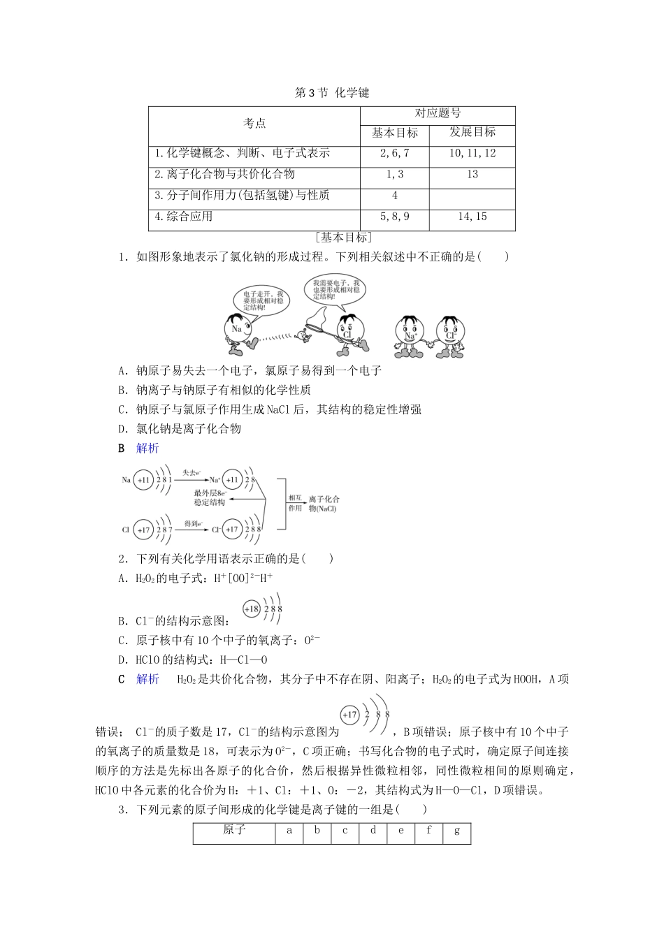 高中化学 第1章 物质结构 元素周期律 第3节 化学键课后限时作业（含解析）新人教版必修2-新人教版高一必修2化学试题_第1页