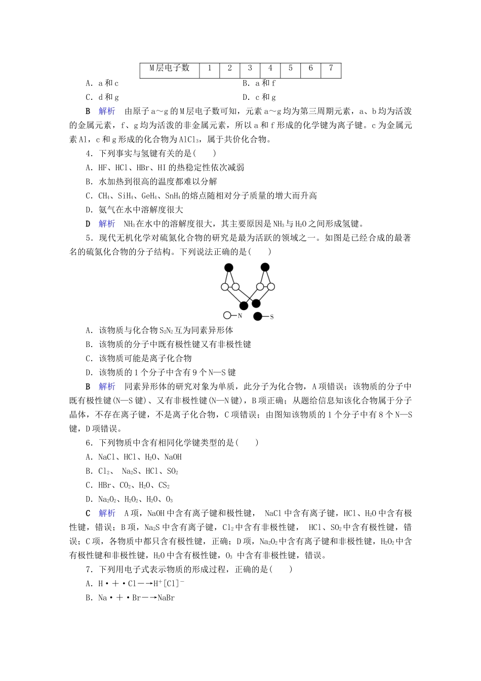 高中化学 第1章 物质结构 元素周期律 第3节 化学键课后限时作业（含解析）新人教版必修2-新人教版高一必修2化学试题_第2页