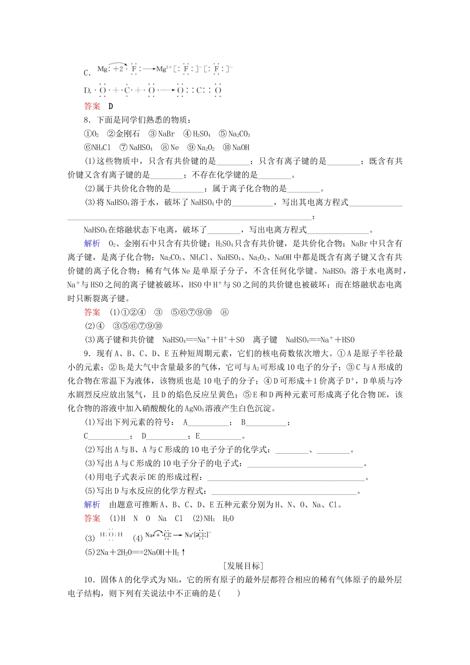 高中化学 第1章 物质结构 元素周期律 第3节 化学键课后限时作业（含解析）新人教版必修2-新人教版高一必修2化学试题_第3页