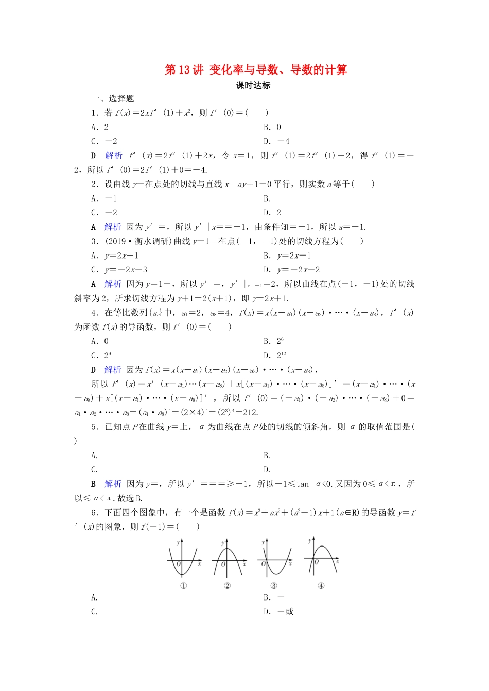 高考数学大一轮复习 第二章 函数、导数及其应用 第13讲 变化率与导数、导数的计算课时达标 文（含解析）新人教A版-新人教A版高三全册数学试题_第1页