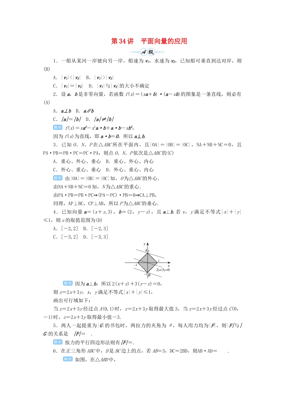 高考数学一轮总复习 第五单元 平面向量与复数 第34讲 平面向量的应用练习 理（含解析）新人教A版-新人教A版高三全册数学试题_第1页