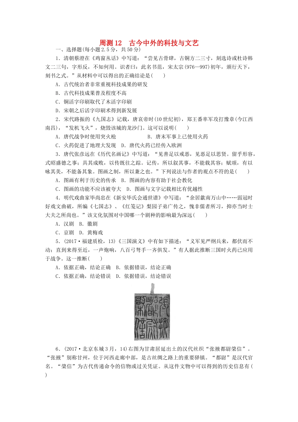 高考历史第一轮总复习全程训练 周测12 古今中外的科技与文艺 新人教版-新人教版高三全册历史试题_第1页