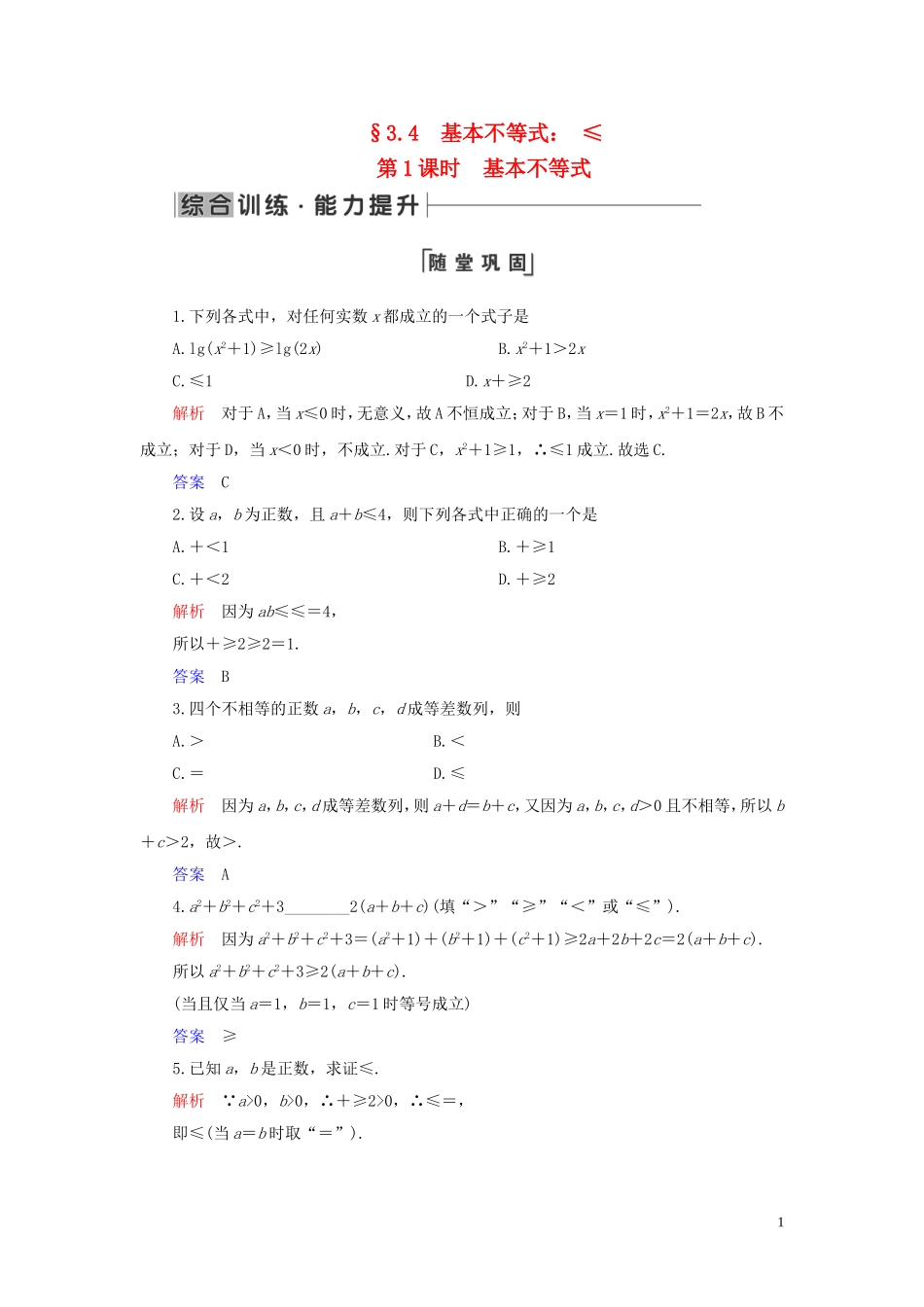 高中数学 第3章 不等式 3.4 基本不等式 第1课时 基本不等式练习 新人教A版必修5-新人教A版高二必修5数学试题_第1页