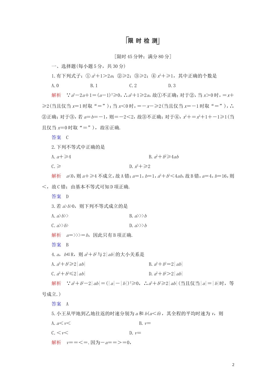 高中数学 第3章 不等式 3.4 基本不等式 第1课时 基本不等式练习 新人教A版必修5-新人教A版高二必修5数学试题_第2页