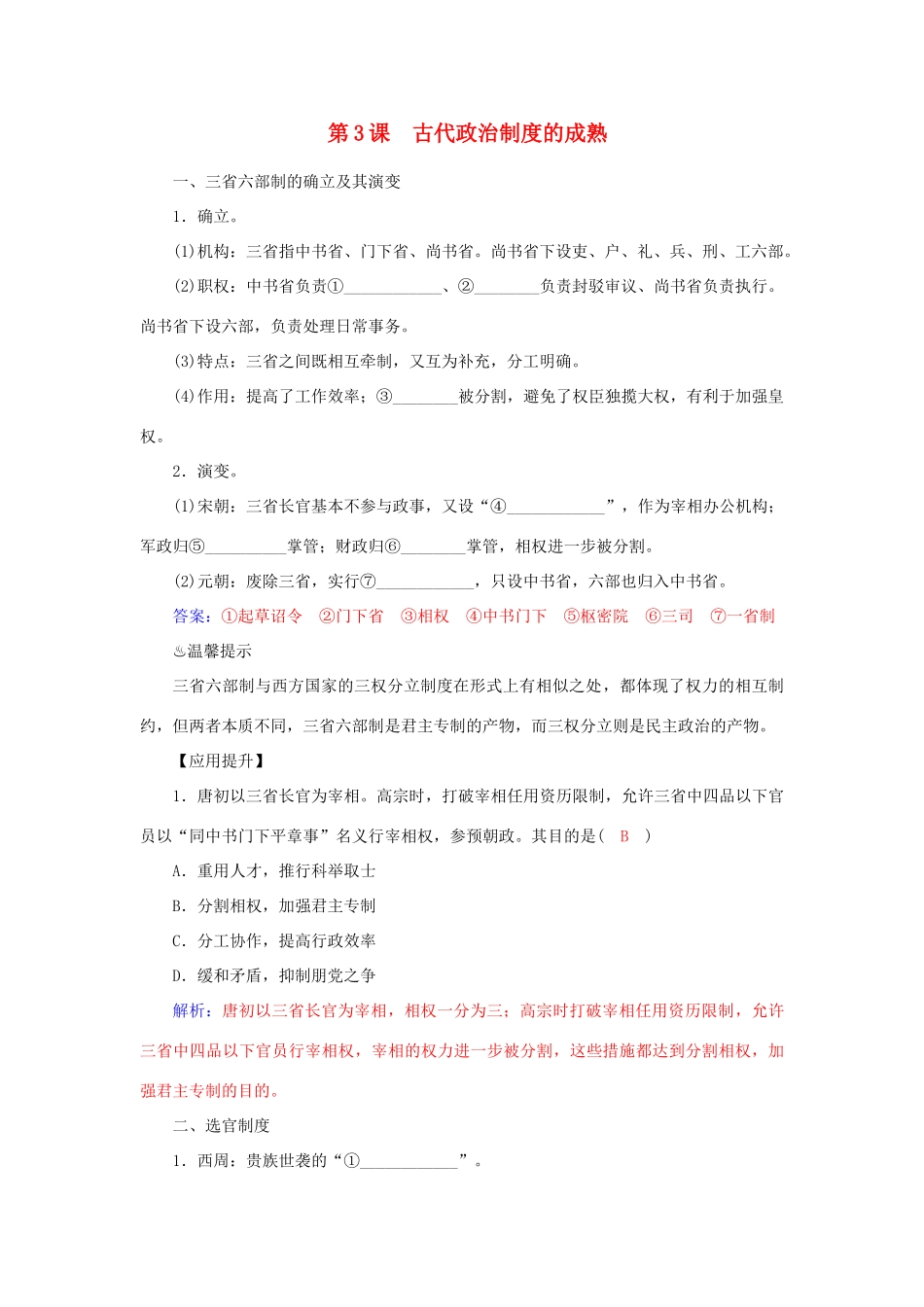 高中历史 第3课 古代政治制度的成熟习题 岳麓版必修1-岳麓版高一必修1历史试题_第1页