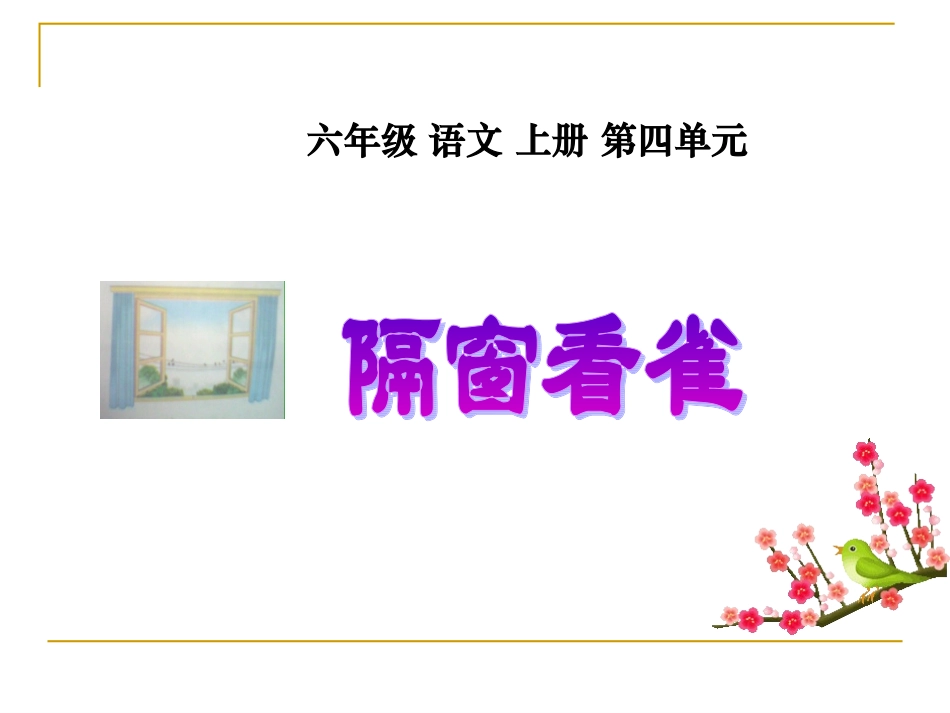 《隔窗看雀》课件(湘教版六年级语文上册课件)1_第1页
