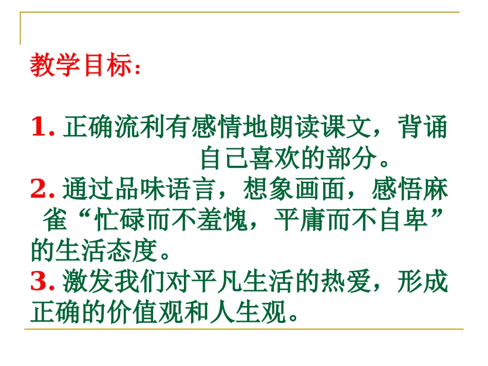 《隔窗看雀》课件(湘教版六年级语文上册课件)1_第3页
