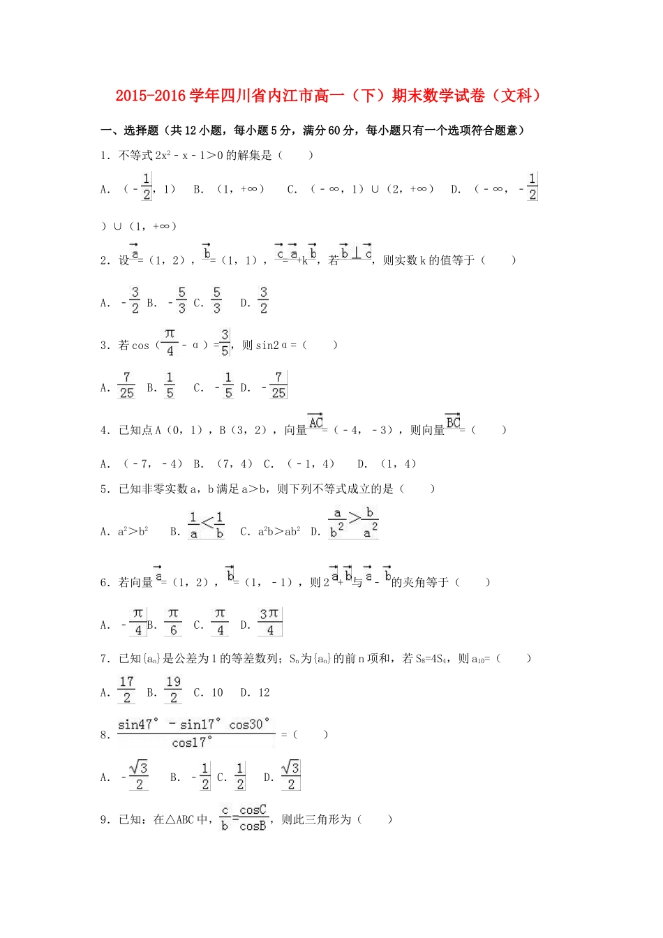 四川省内江市高一数学下学期期末试卷 文（含解析）-人教版高一全册数学试题_第1页