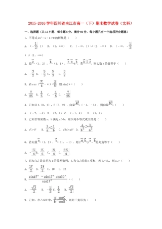 四川省内江市高一数学下学期期末试卷 文（含解析）-人教版高一全册数学试题