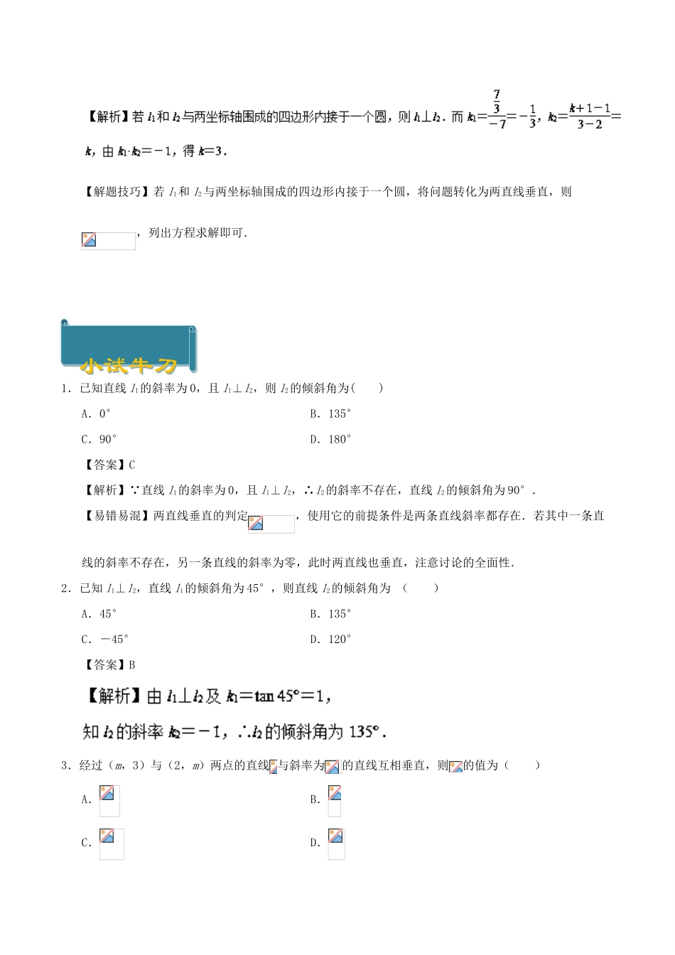 高中数学 考点35 两条直线垂直庖丁解题 新人教A版必修2-新人教A版高一必修2数学试题_第2页