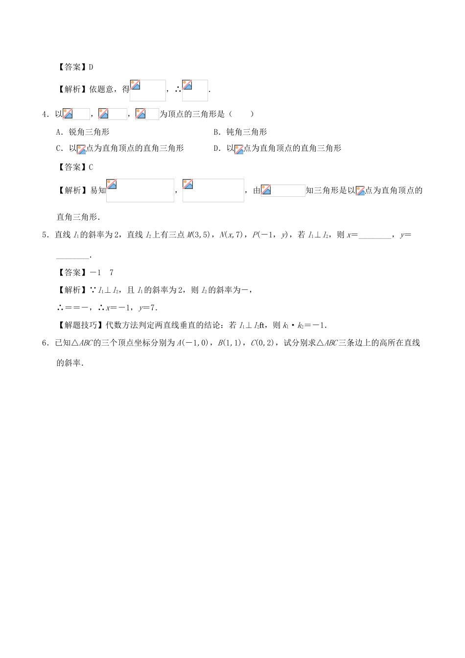 高中数学 考点35 两条直线垂直庖丁解题 新人教A版必修2-新人教A版高一必修2数学试题_第3页