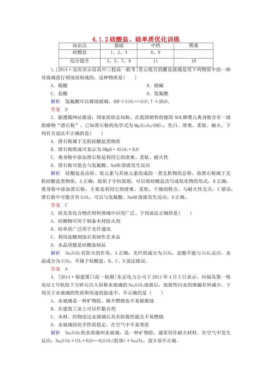 高中化学 4.1.2硅酸盐、硅单质优化训练 新人教版必修1-新人教版高一必修1化学试题_第1页
