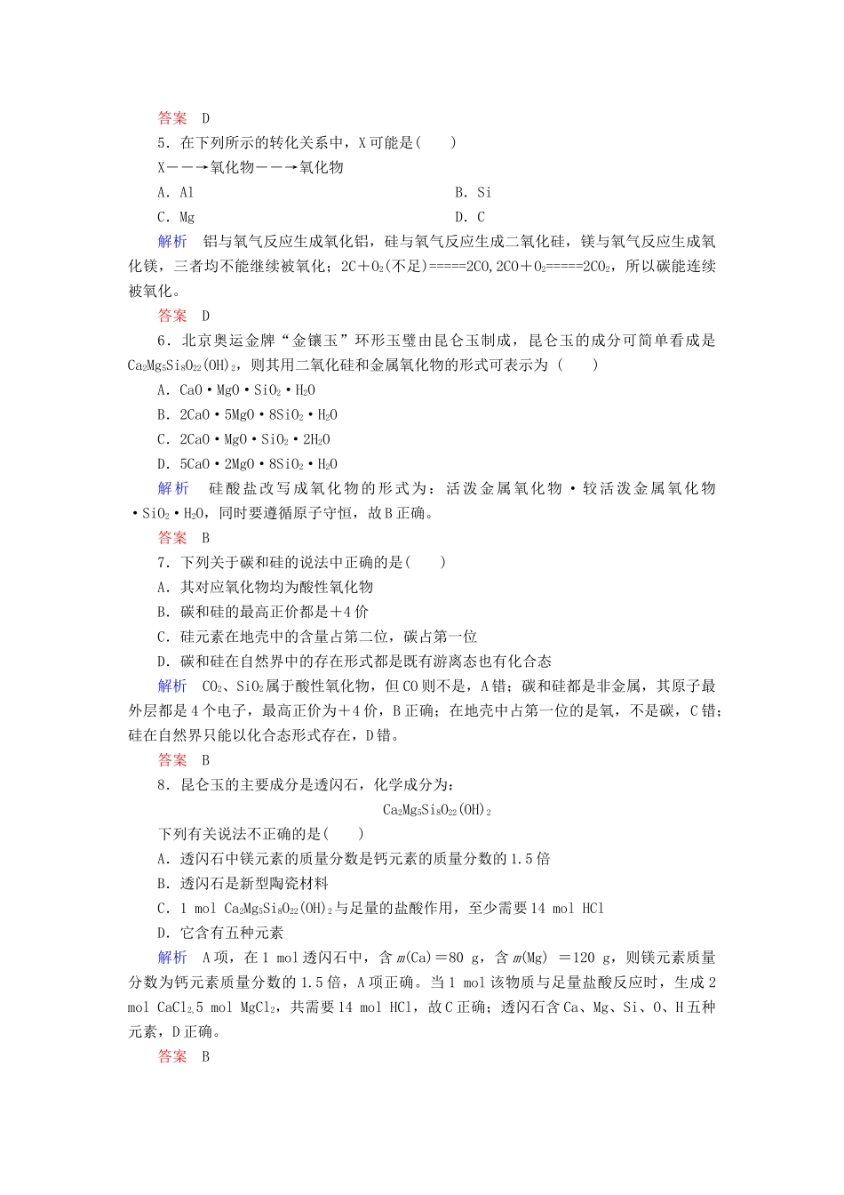 高中化学 4.1.2硅酸盐、硅单质优化训练 新人教版必修1-新人教版高一必修1化学试题_第2页