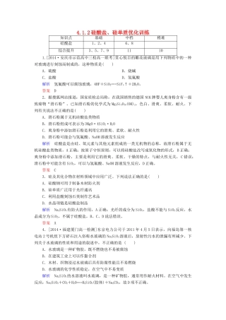 高中化学 4.1.2硅酸盐、硅单质优化训练 新人教版必修1-新人教版高一必修1化学试题