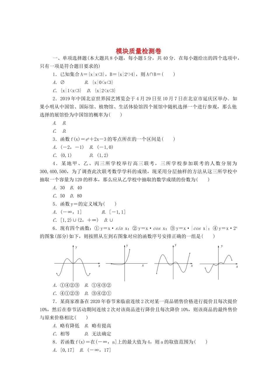 高中数学 模块质量检测卷练测评（含解析）北师大版必修第一册-北师大版高一第一册数学试题_第1页