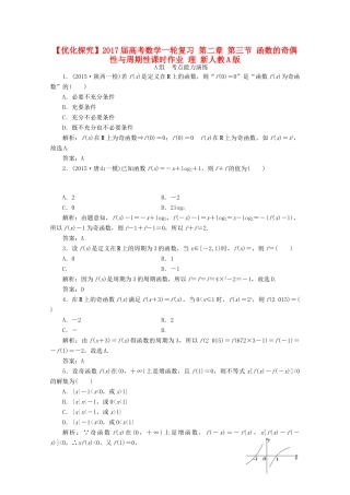 优化探究高考数学一轮复习 第二章 第三节 函数的奇偶性与周期性课时作业 理 新人教A版-新人教A版高三全册数学试题