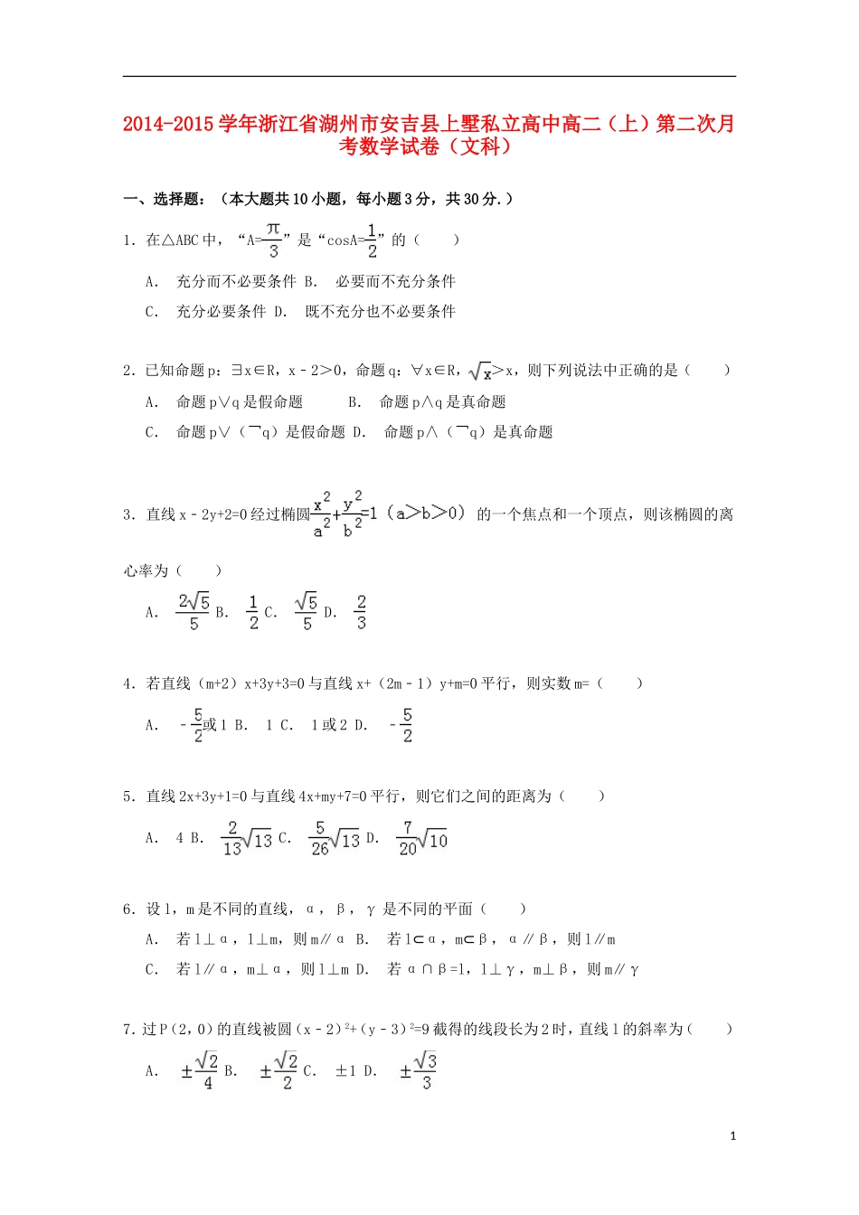 高中高二数学上学期第二次月考试卷 文（含解析）-人教版高二全册数学试题_第1页