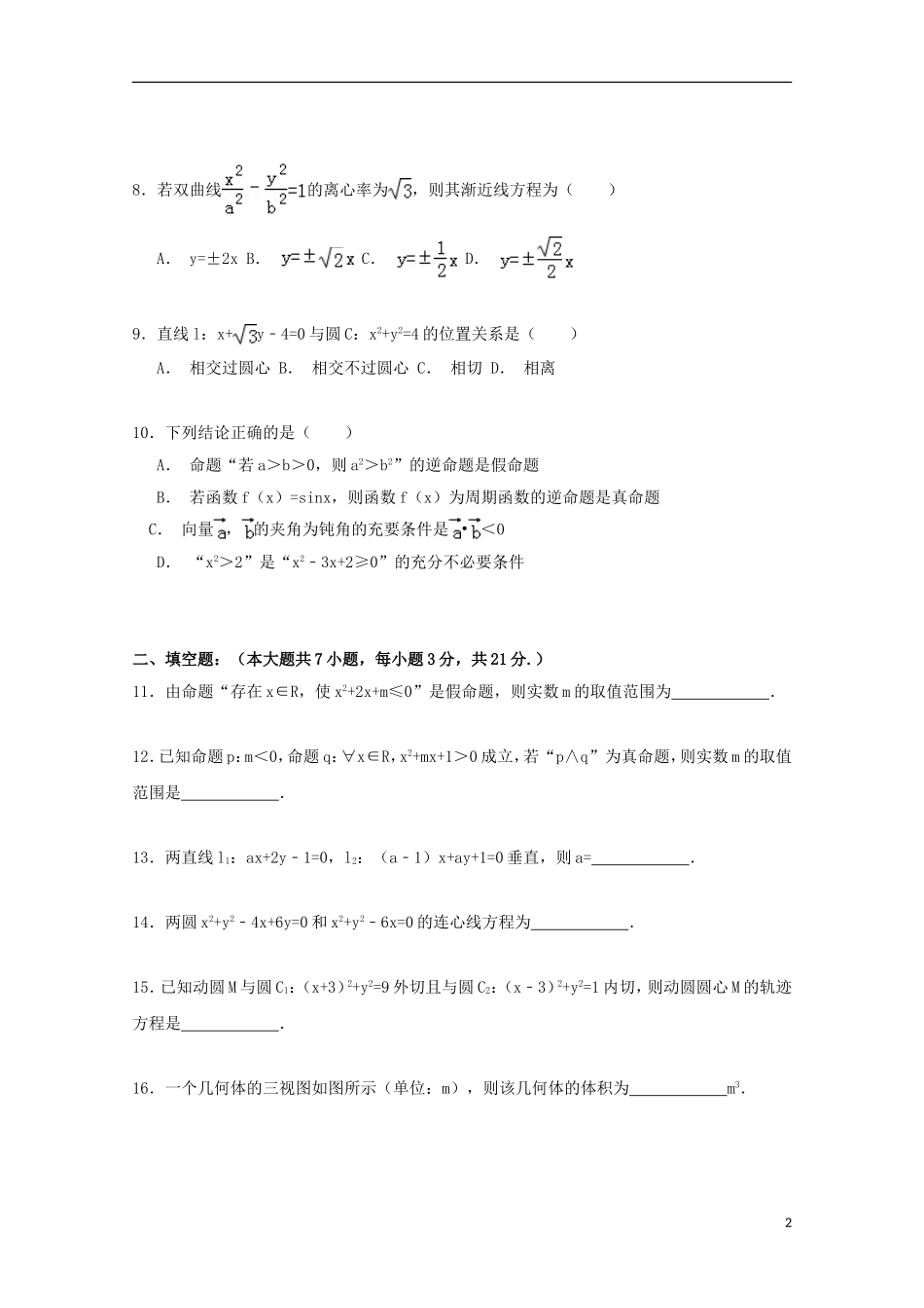 高中高二数学上学期第二次月考试卷 文（含解析）-人教版高二全册数学试题_第2页