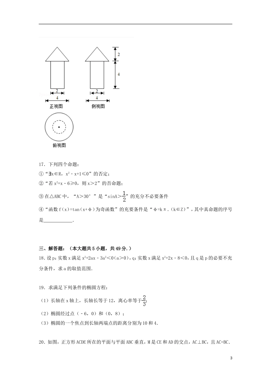 高中高二数学上学期第二次月考试卷 文（含解析）-人教版高二全册数学试题_第3页