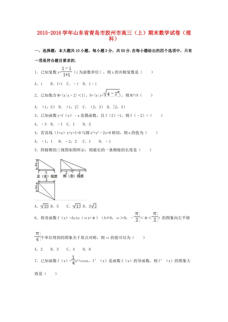 山东省青岛市胶州市高三数学上学期期末试卷 理（含解析）-人教版高三全册数学试题_第1页
