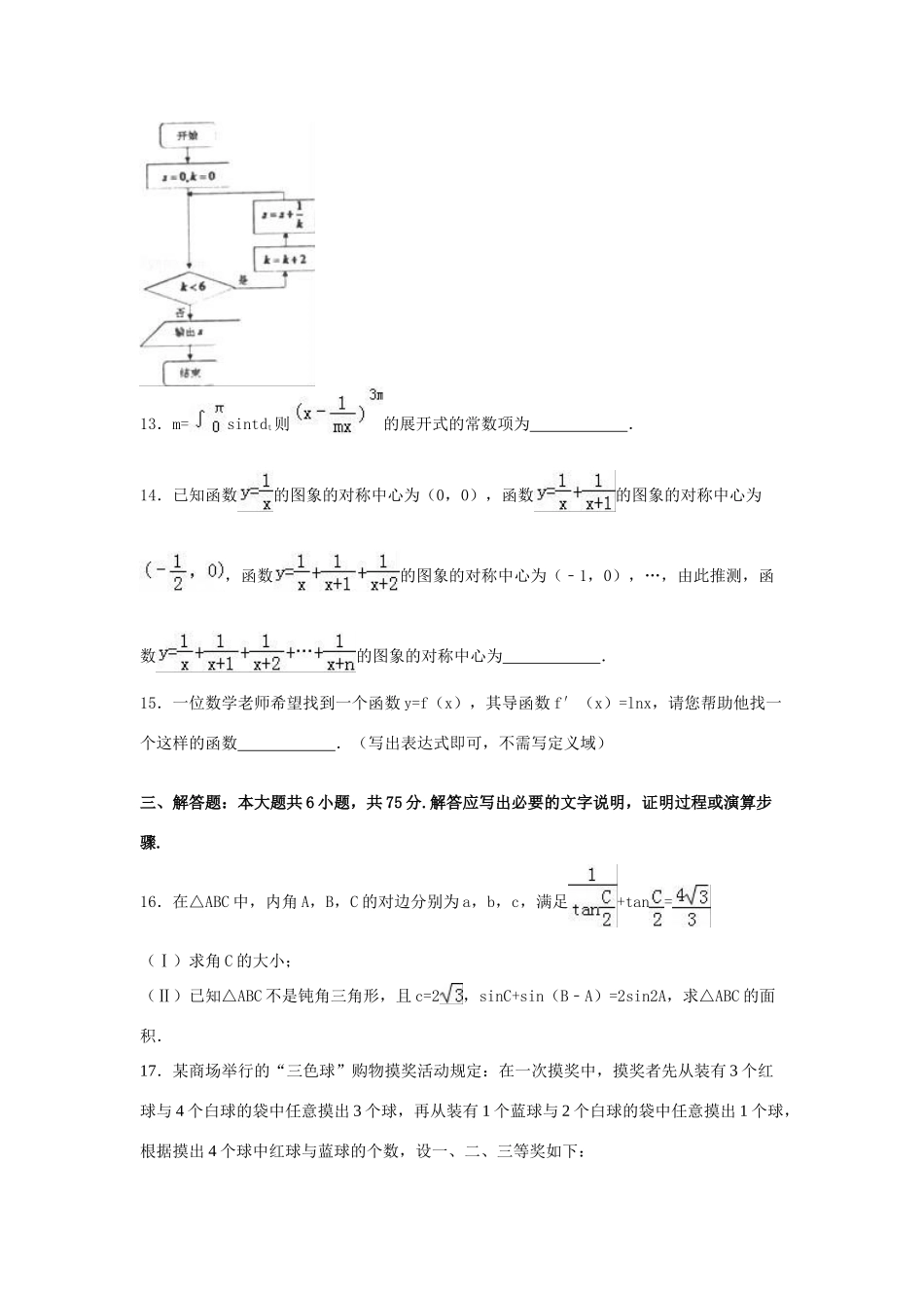 山东省青岛市胶州市高三数学上学期期末试卷 理（含解析）-人教版高三全册数学试题_第3页