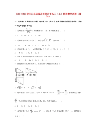 山东省青岛市胶州市高三数学上学期期末试卷 理（含解析）-人教版高三全册数学试题
