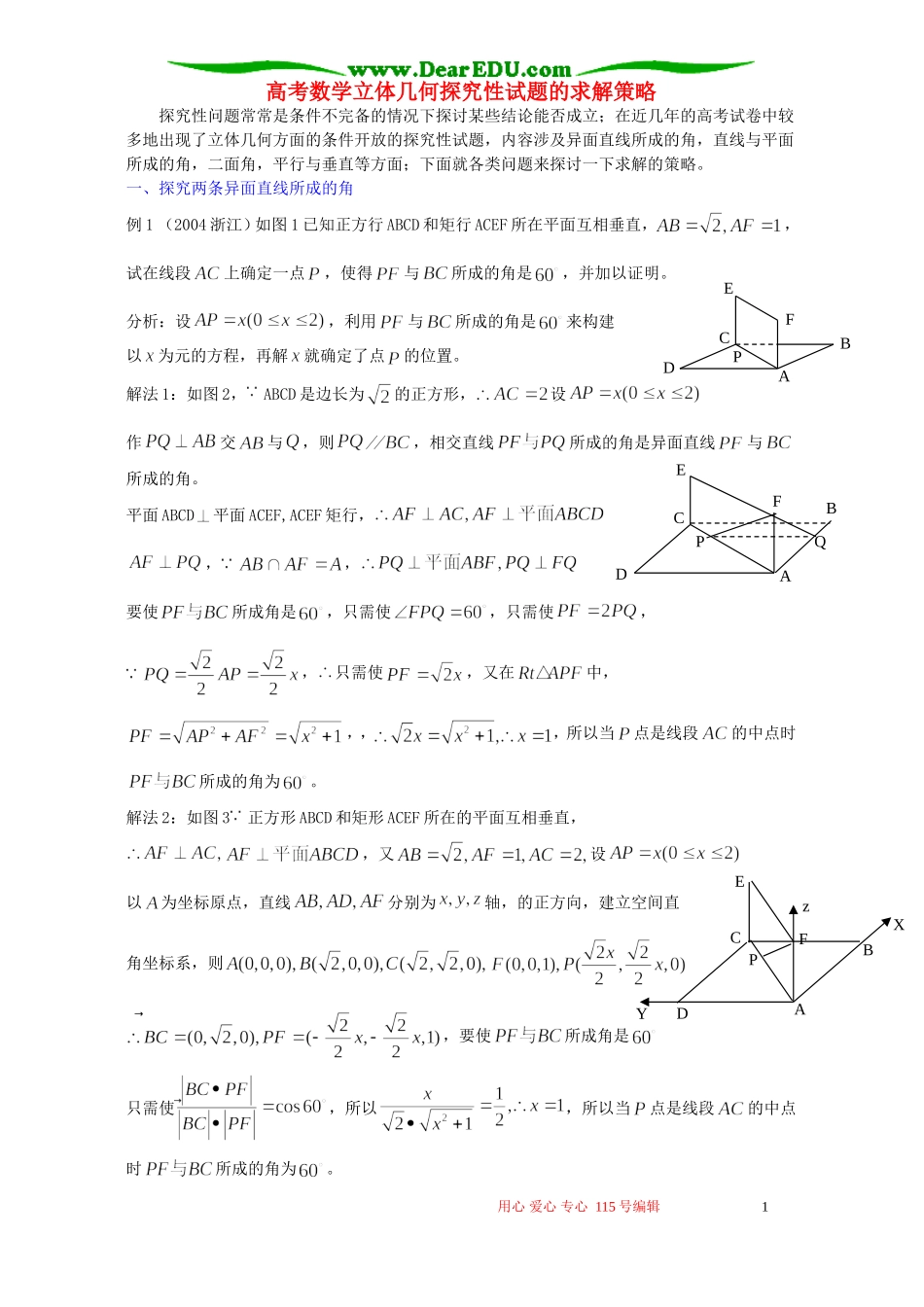 高考数学立体几何探究性试题的求解策略 新课标 人教版_第1页