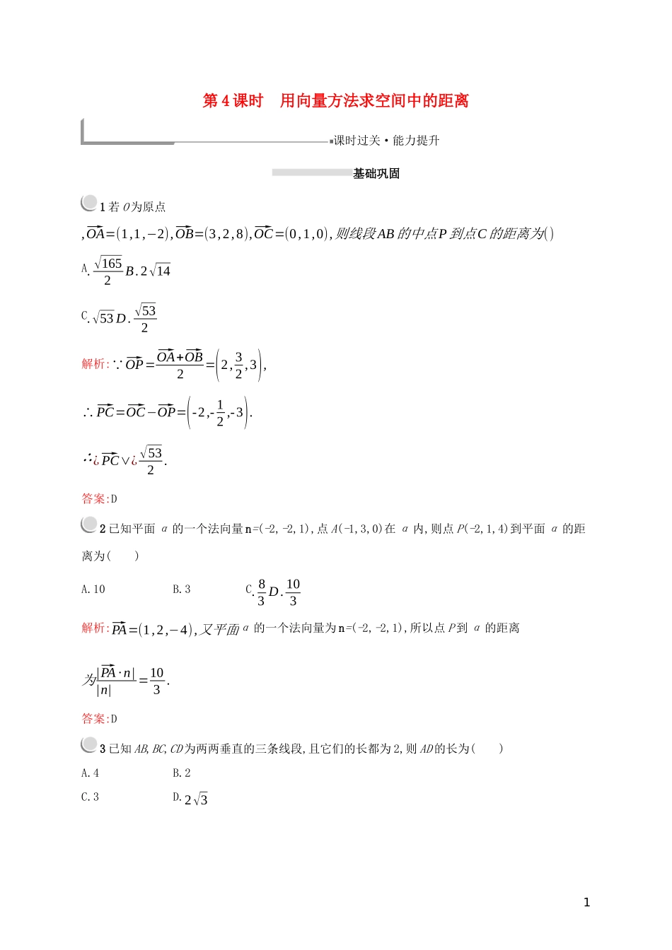 高中数学 第三章 空间向量与立体几何 3.2.4 用向量方法求空间中的距离练习（含解析）新人教A版选修2-1-新人教A版高二选修2-1数学试题_第1页