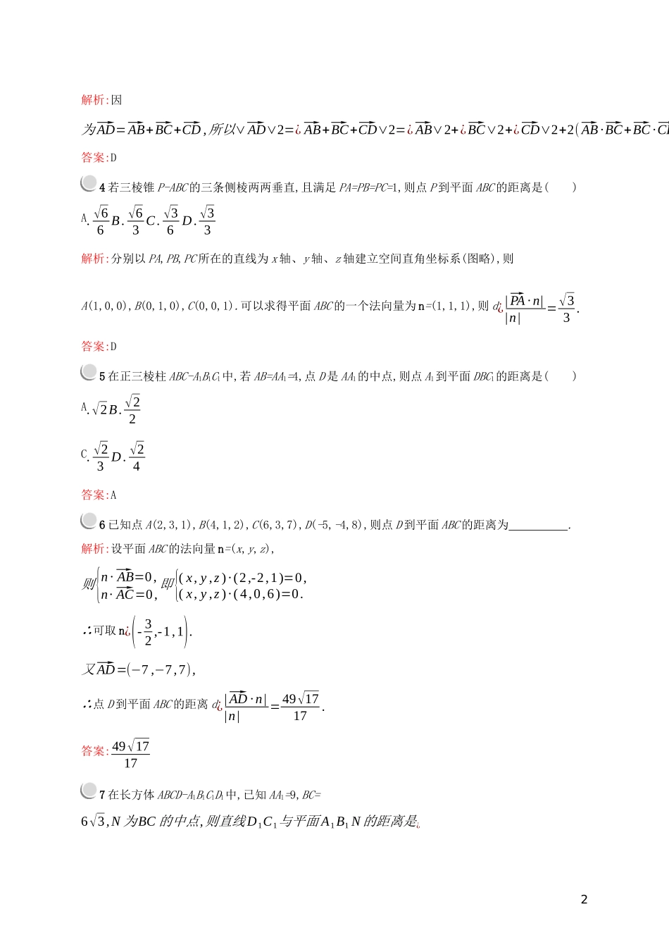 高中数学 第三章 空间向量与立体几何 3.2.4 用向量方法求空间中的距离练习（含解析）新人教A版选修2-1-新人教A版高二选修2-1数学试题_第2页