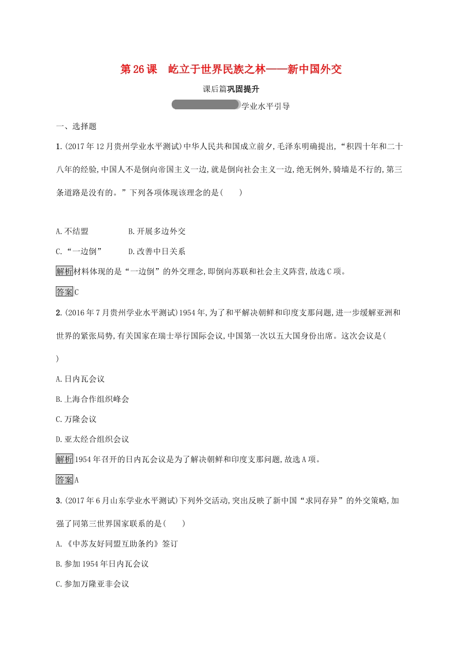 高中历史 第七单元 复杂多样的当代世界 26 屹立于世界民族之林——新中国外交巩固提升 岳麓版必修1-岳麓版高一必修1历史试题_第1页