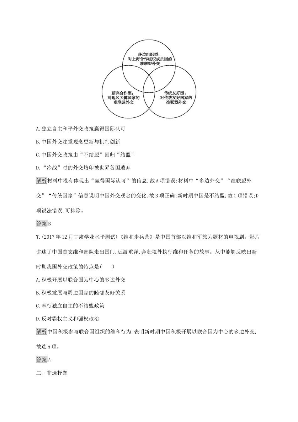 高中历史 第七单元 复杂多样的当代世界 26 屹立于世界民族之林——新中国外交巩固提升 岳麓版必修1-岳麓版高一必修1历史试题_第3页