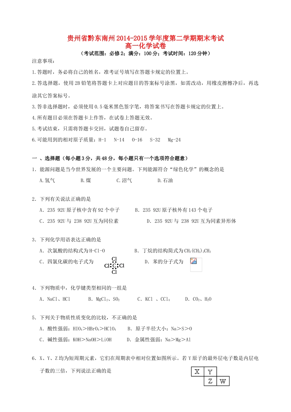 贵州省黔东南州度高一化学第二学期期末考试试卷-人教版高一全册化学试题_第1页