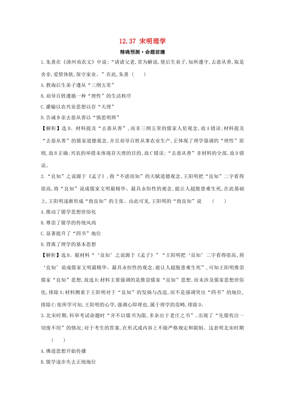 高考历史大一轮复习 第十二单元 中国古代的思想、科学技术与文学艺术 12.37 宋明理学练习 岳麓版-岳麓版高三全册历史试题_第1页