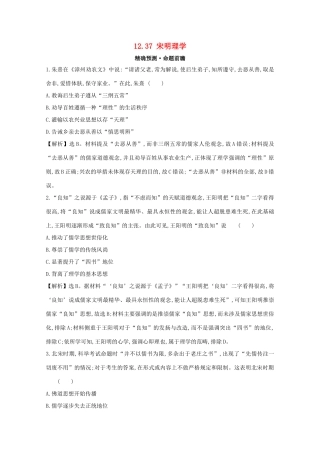 高考历史大一轮复习 第十二单元 中国古代的思想、科学技术与文学艺术 12.37 宋明理学练习 岳麓版-岳麓版高三全册历史试题