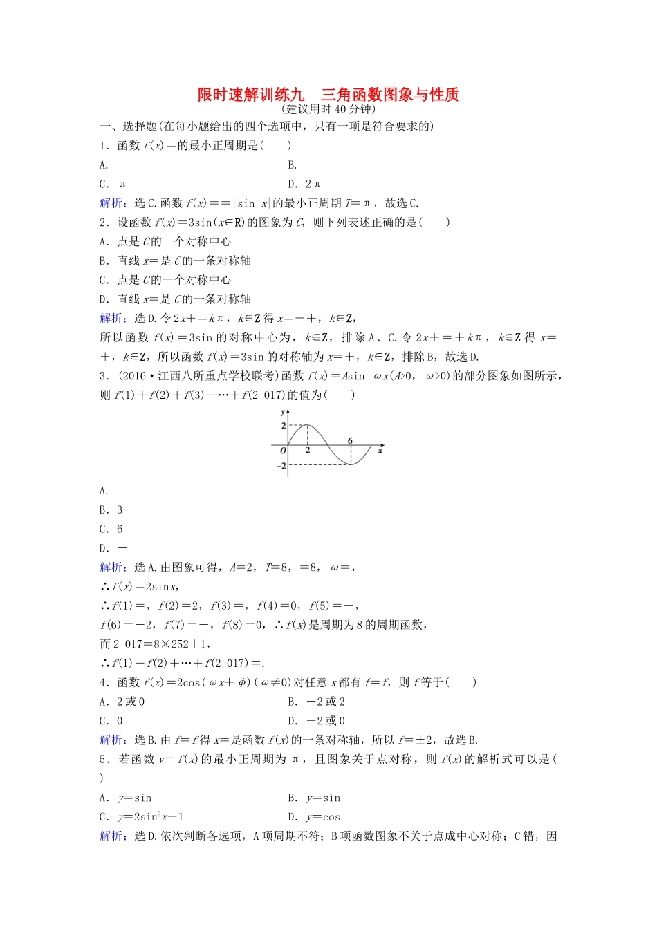 高考数学二轮复习 第1部分 专题三 三角函数与解三角形 2 三角函数图象与性质限时速解训练 文-人教版高三全册数学试题_第1页