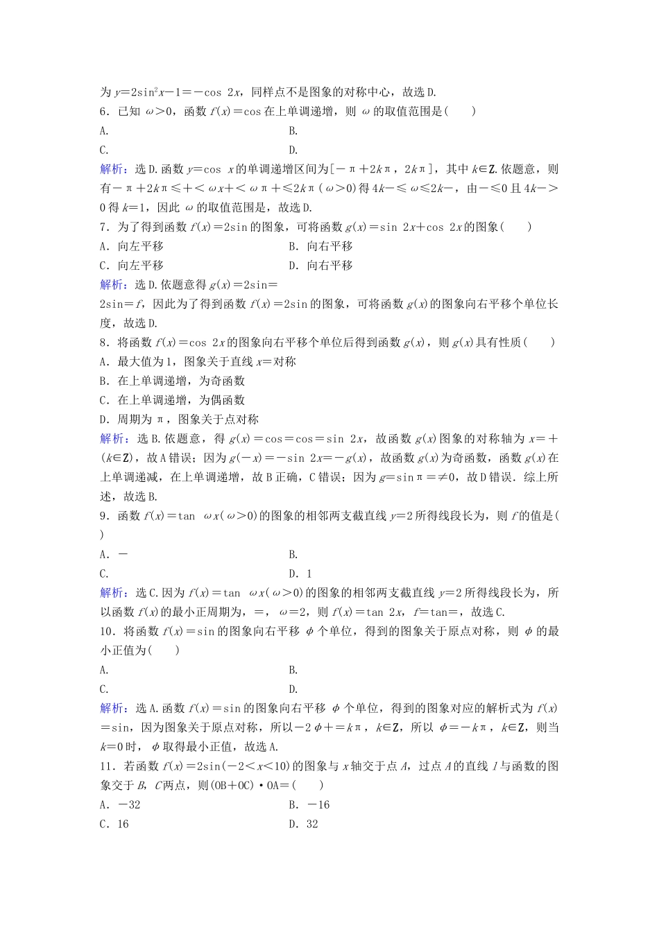 高考数学二轮复习 第1部分 专题三 三角函数与解三角形 2 三角函数图象与性质限时速解训练 文-人教版高三全册数学试题_第2页