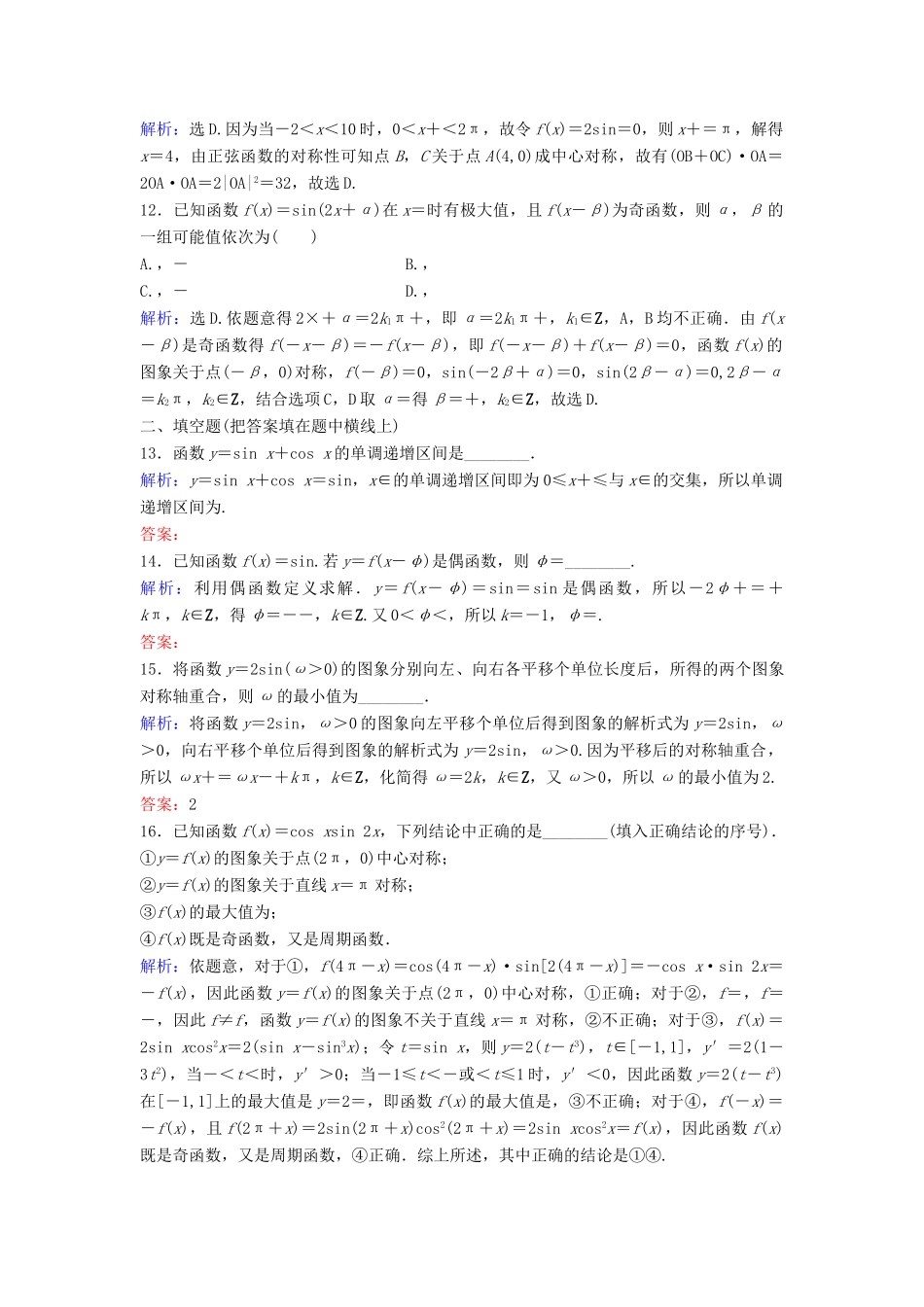 高考数学二轮复习 第1部分 专题三 三角函数与解三角形 2 三角函数图象与性质限时速解训练 文-人教版高三全册数学试题_第3页