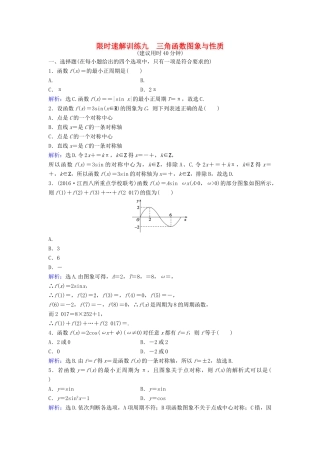 高考数学二轮复习 第1部分 专题三 三角函数与解三角形 2 三角函数图象与性质限时速解训练 文-人教版高三全册数学试题