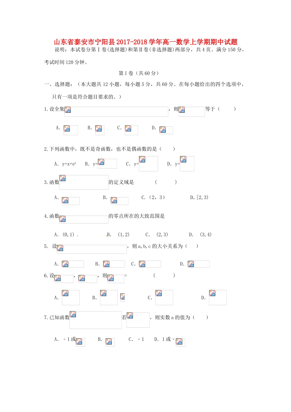 山东省泰安市宁阳县高一数学上学期期中试题-人教版高一全册数学试题_第1页