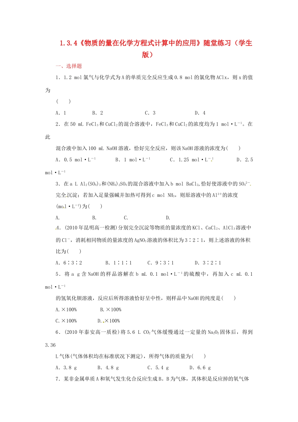 高中化学 1.3.4《物质的量在化学方程式计算中的应用》随堂练习 鲁科版必修1_第1页