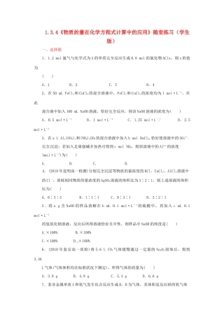 高中化学 1.3.4《物质的量在化学方程式计算中的应用》随堂练习 鲁科版必修1
